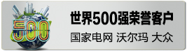 世界500强